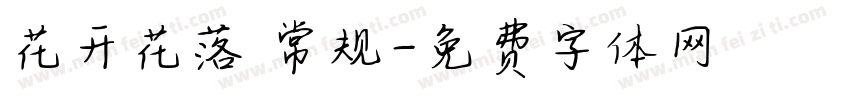 花开花落 常规字体转换